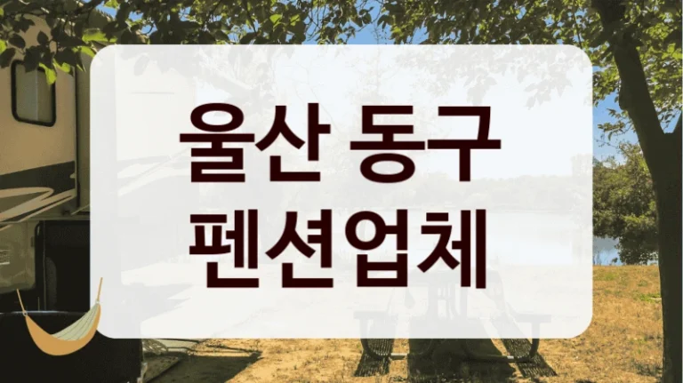 울산 동구 펜션업체
