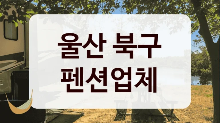 울산 북구 펜션업체