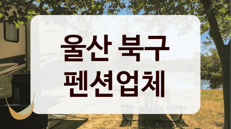 울산 북구 펜션업체