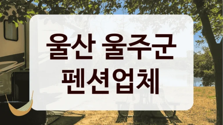 울산 울주군 펜션업체