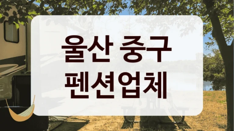 울산 중구 펜션업체