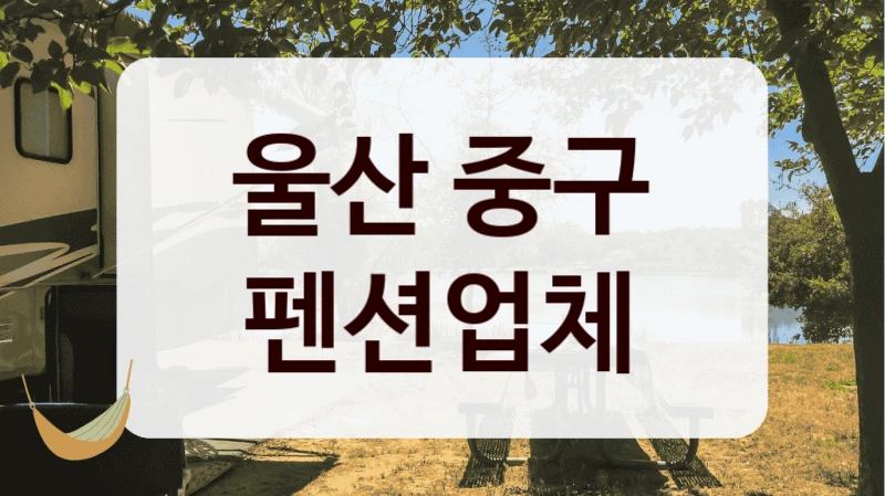 울산 중구 펜션업체