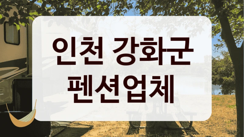 인천 강화군 펜션업체