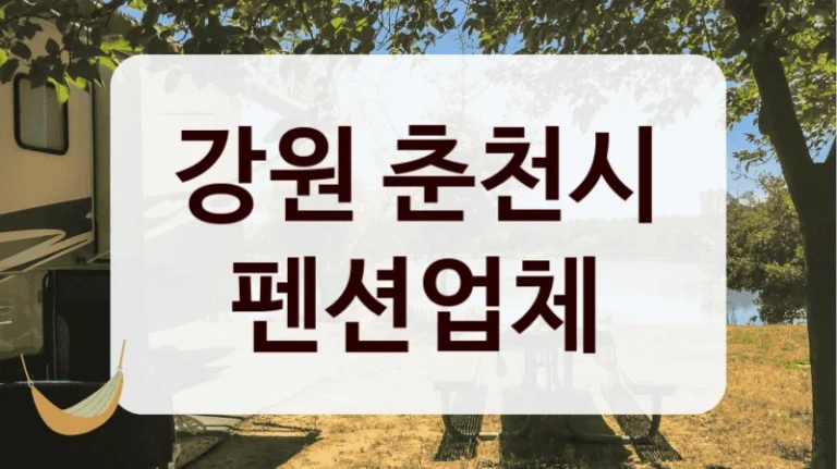 강원 춘천시 펜션업체