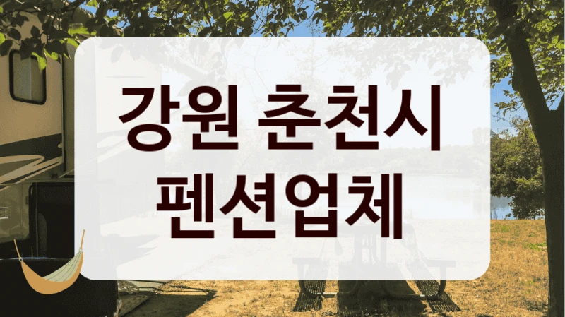 강원 춘천시 펜션업체