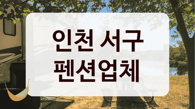 인천 서구 펜션업체