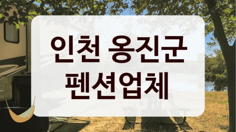 인천 옹진군 펜션업체