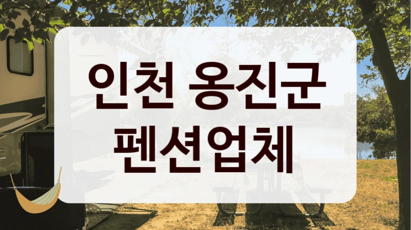 인천 옹진군 펜션업체