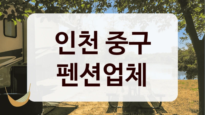 인천 중구 펜션업체