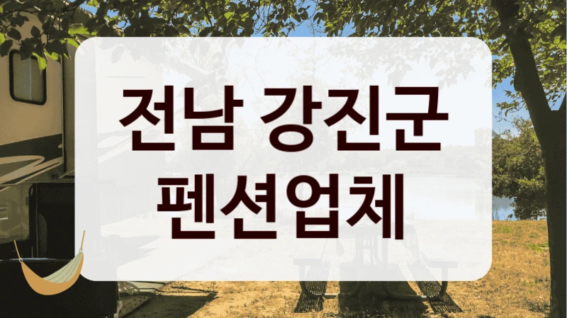 전남 강진군 펜션업체