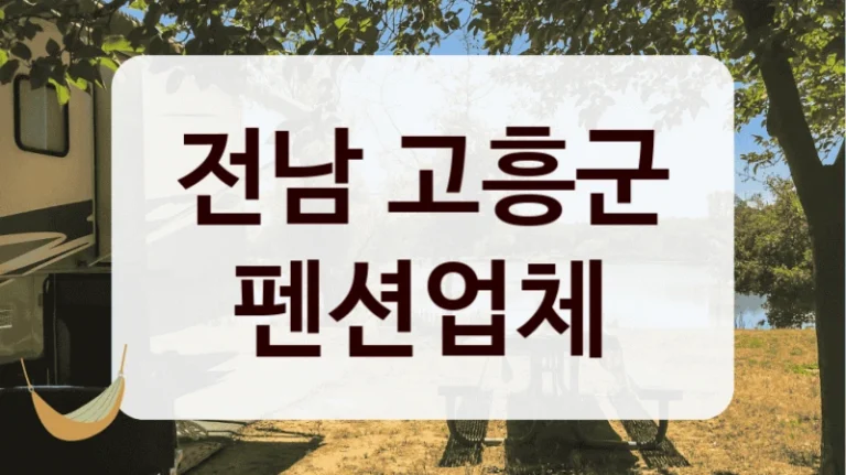 전남 고흥군 펜션업체
