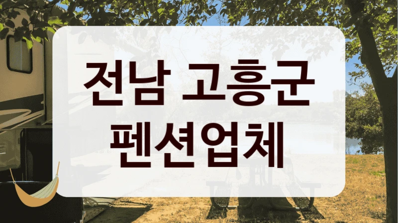 전남 고흥군 펜션업체