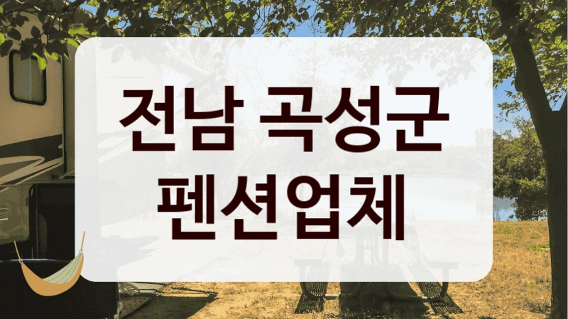 전남 곡성군 펜션업체