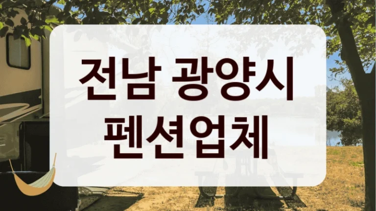 전남 광양시 펜션업체
