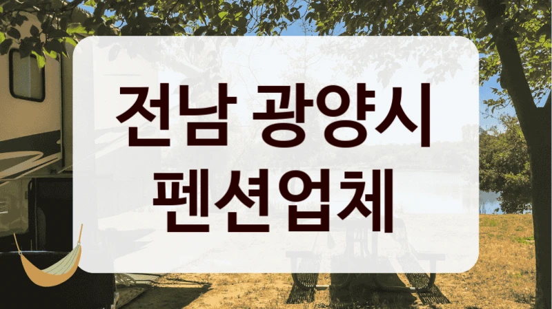 전남 광양시 펜션업체
