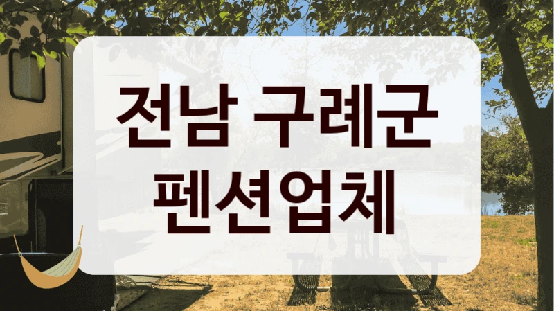 전남 구례군 펜션업체