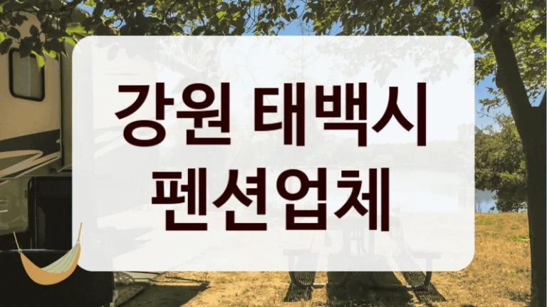 강원 태백시 펜션업체