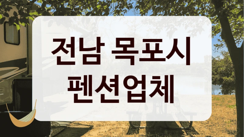 전남 목포시 펜션업체