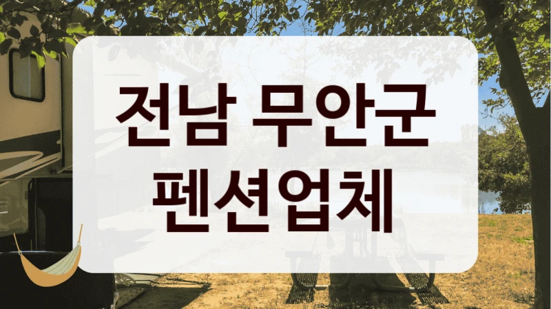 전남 무안군 펜션업체