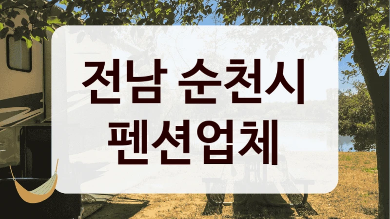 전남 순천시 펜션업체