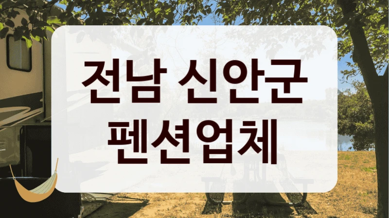 전남 신안군 펜션업체