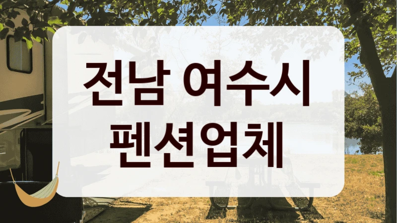 전남 여수시 펜션업체