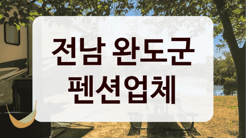 전남 완도군 펜션업체