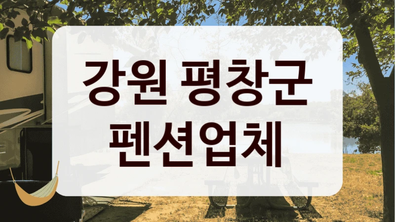강원 평창군 펜션업체