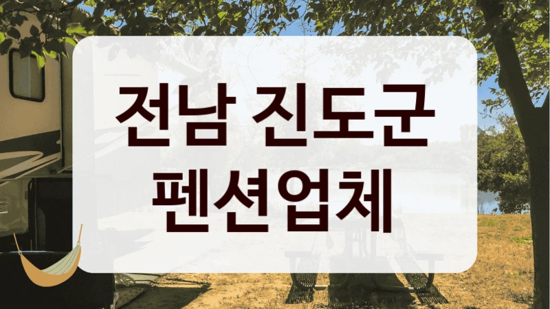 전남 진도군 펜션업체
