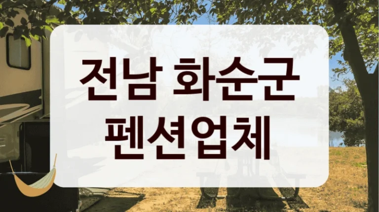 전남 화순군 펜션업체
