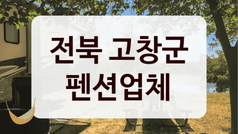 전북 고창군 펜션업체
