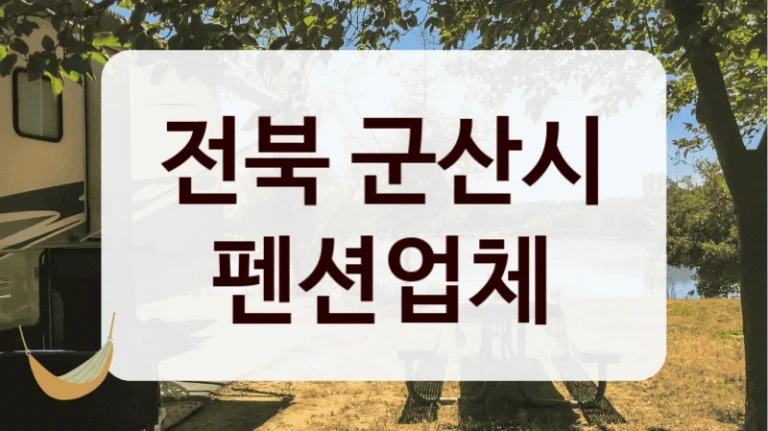 전북 군산시 펜션업체