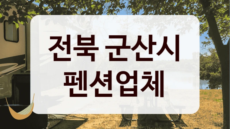 전북 군산시 펜션업체