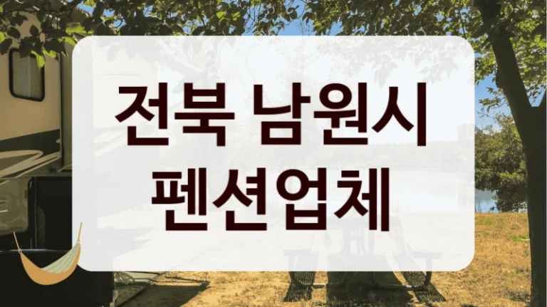 전북 남원시 펜션업체
