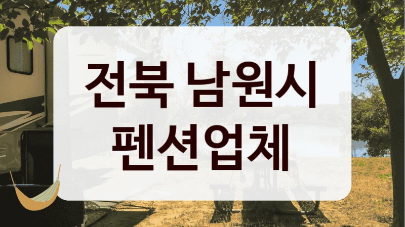 전북 남원시 펜션업체