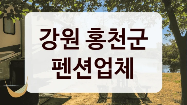 강원 홍천군 펜션업체