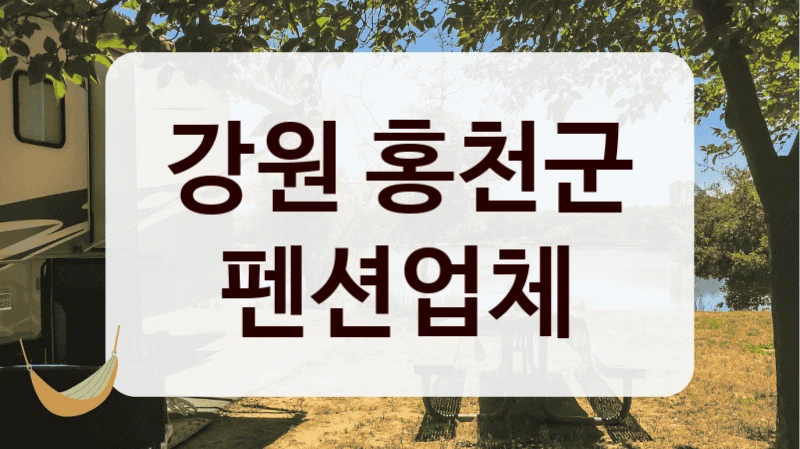 강원 홍천군 펜션업체