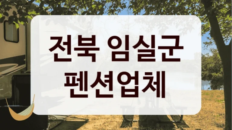 전북 임실군 펜션업체