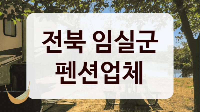 전북 임실군 펜션업체
