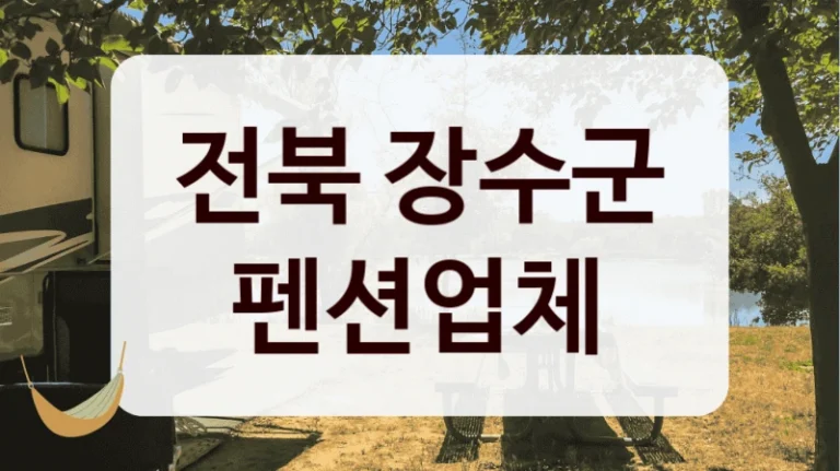 전북 장수군 펜션업체