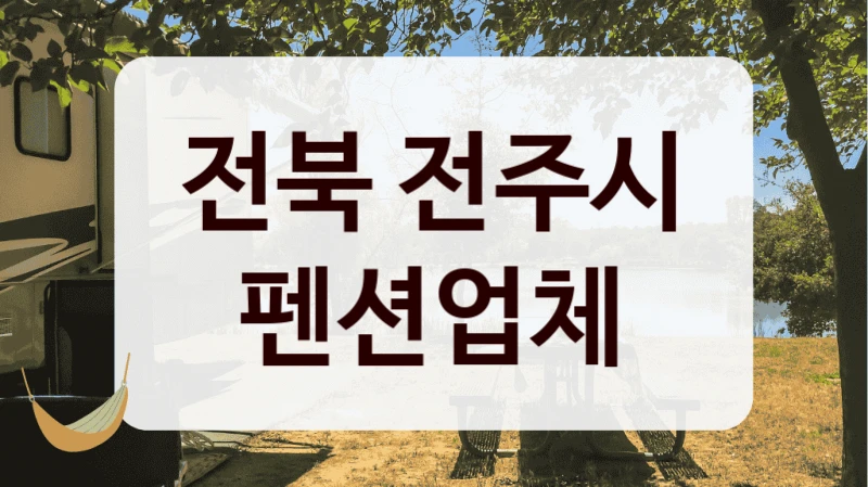 전북 전주시 펜션업체