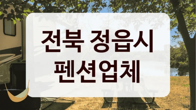 전북 정읍시 펜션업체