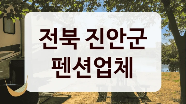 전북 진안군 펜션업체