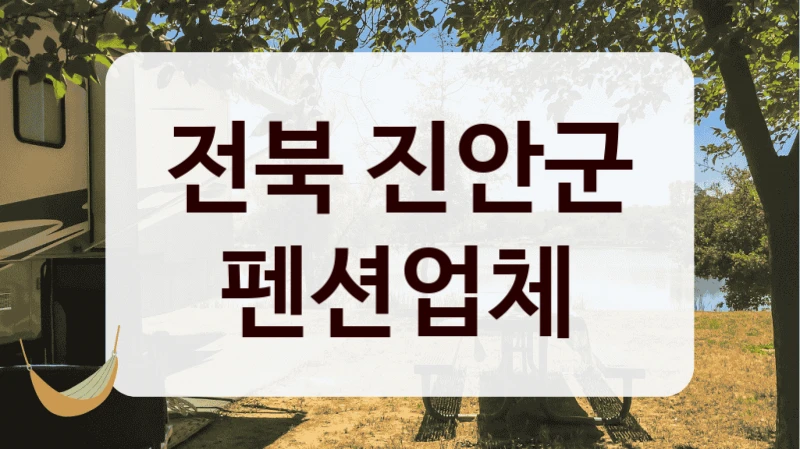 전북 진안군 펜션업체