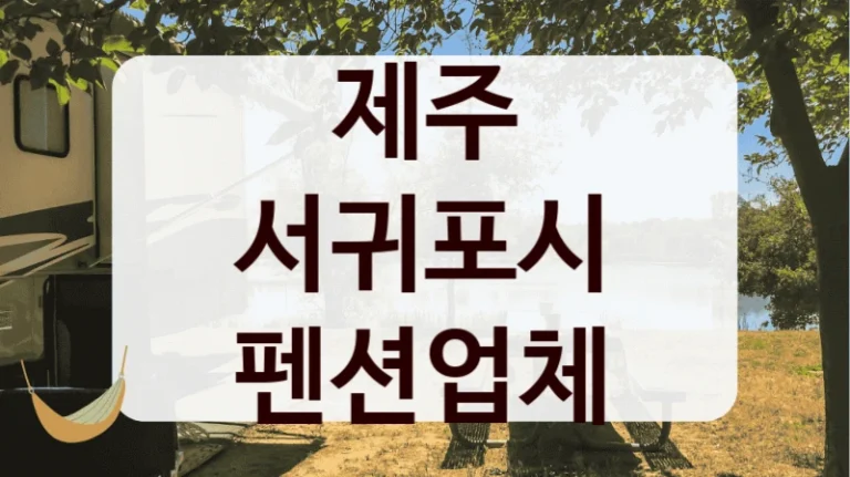 제주 서귀포시 펜션업체