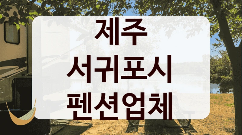 제주 서귀포시 펜션업체