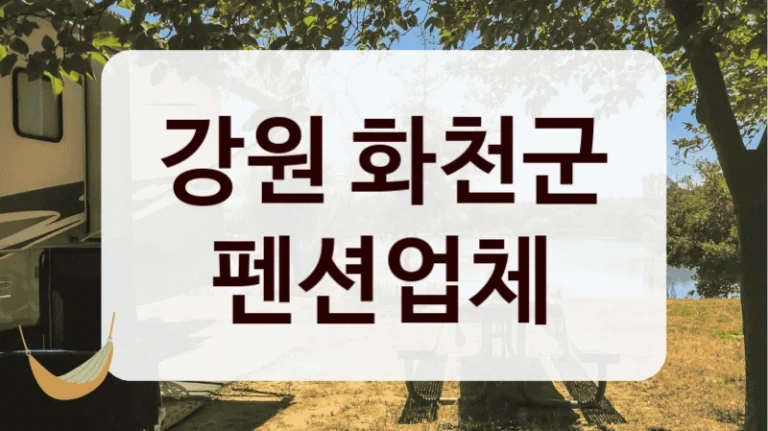 강원 화천군 펜션업체