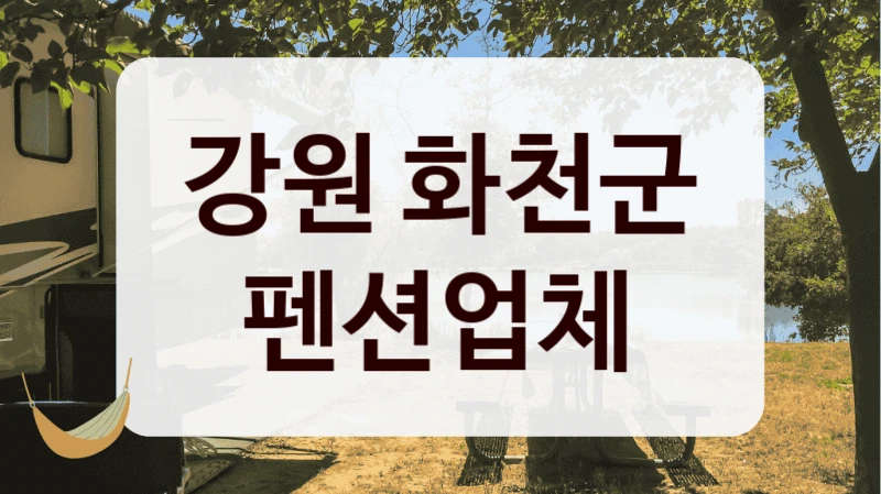 강원 화천군 펜션업체