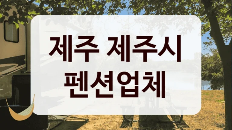 제주 제주시 펜션업체