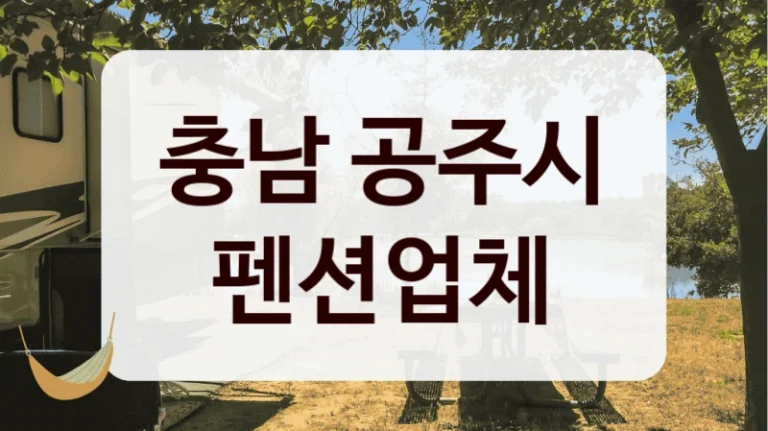 충남 공주시 펜션업체